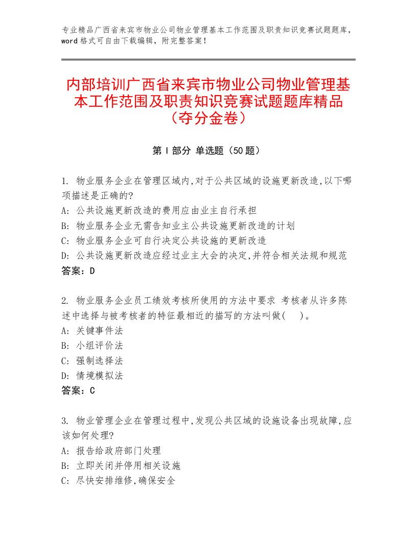 内部培训广西省来宾市物业公司物业管理基本工作范围及职责知识竞赛试题题库精品（夺分金卷）