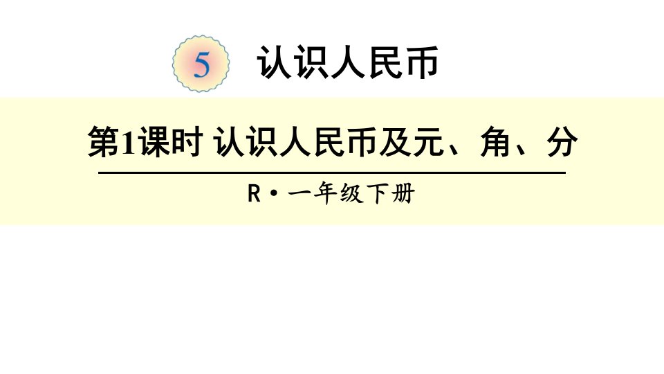 小学一年级下数学《认识人民币》单元ppt课件