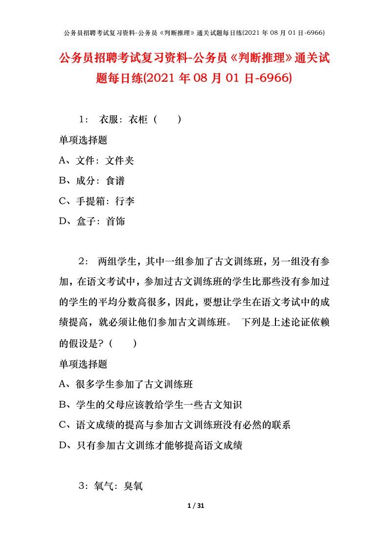 公务员招聘考试复习资料-公务员判断推理通关试题每日练2021年08月01日-6966