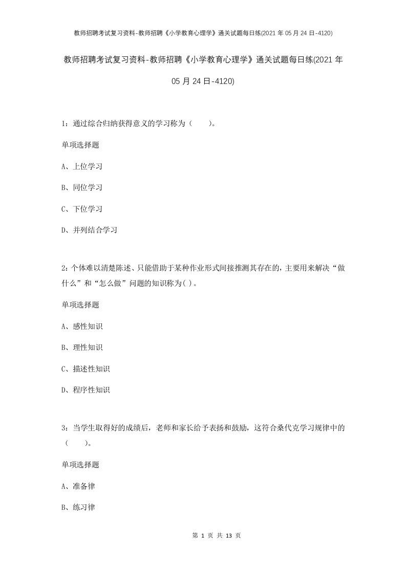 教师招聘考试复习资料-教师招聘小学教育心理学通关试题每日练2021年05月24日-4120