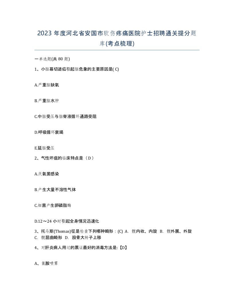 2023年度河北省安国市软伤疼痛医院护士招聘通关提分题库考点梳理