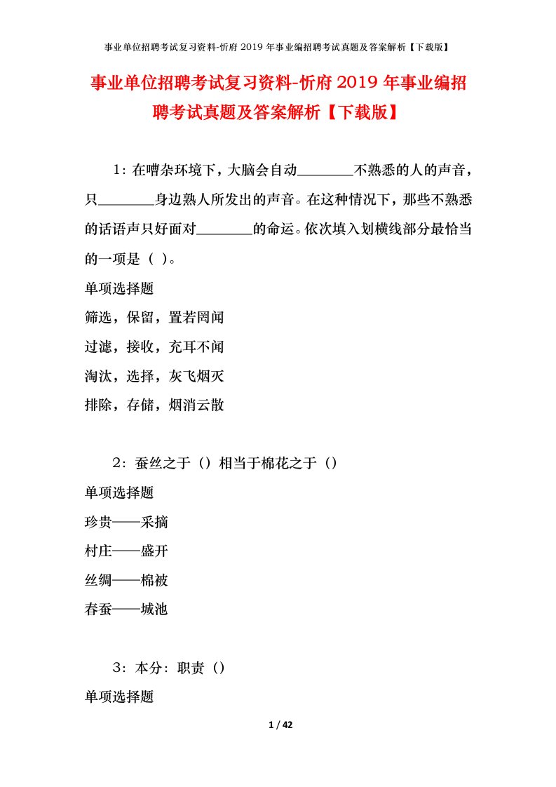 事业单位招聘考试复习资料-忻府2019年事业编招聘考试真题及答案解析下载版