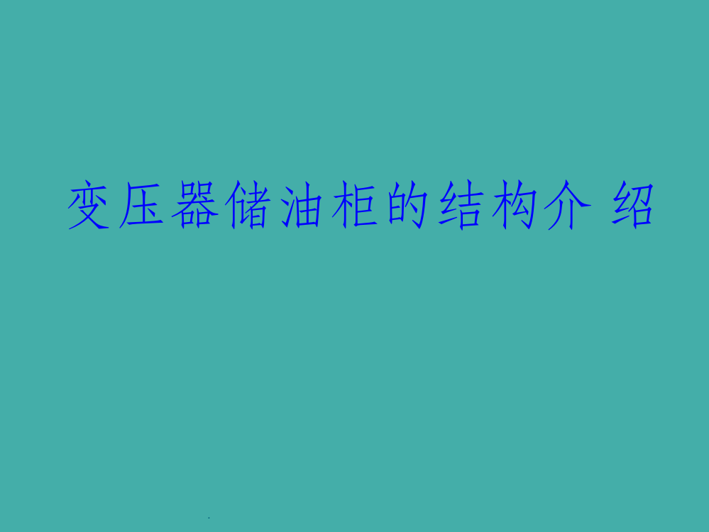 变压器储油柜结构介绍ppt课件