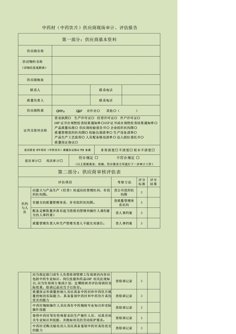 中药材中药饮片供应商审计评价报告