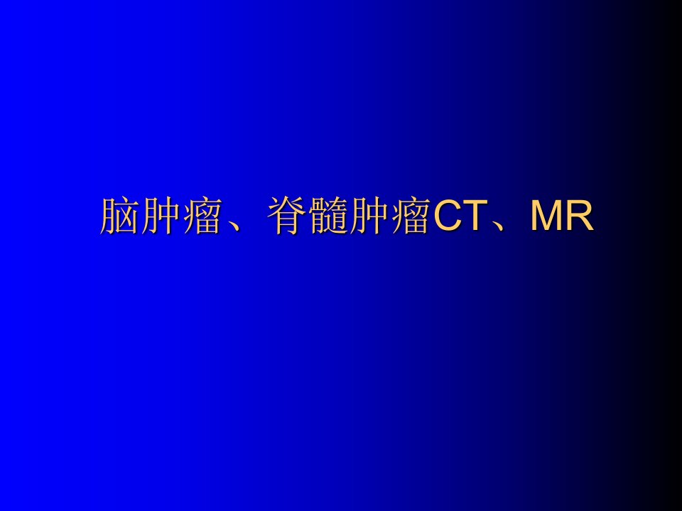 脑肿瘤脊髓肿瘤CTMRI