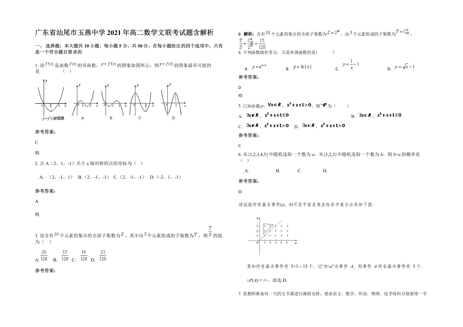 广东省汕尾市玉燕中学2021年高二数学文联考试题含解析