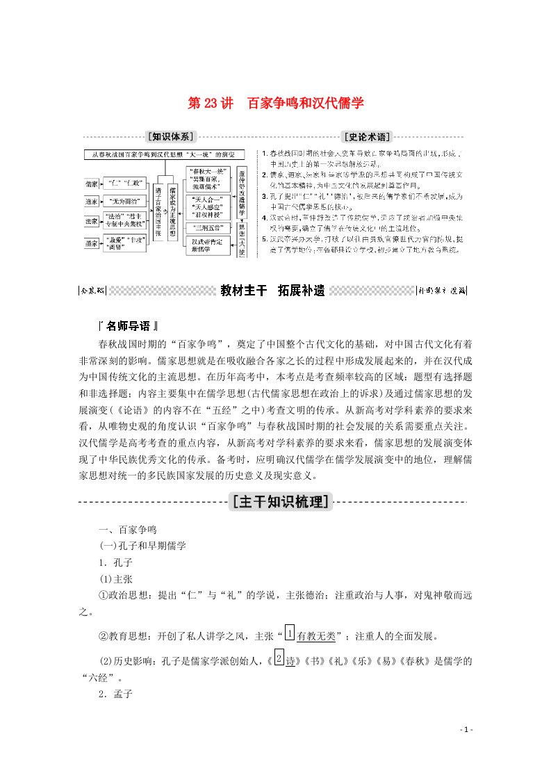 2021高考历史一轮复习第23讲百家争鸣和汉代儒学学案含解析人民版