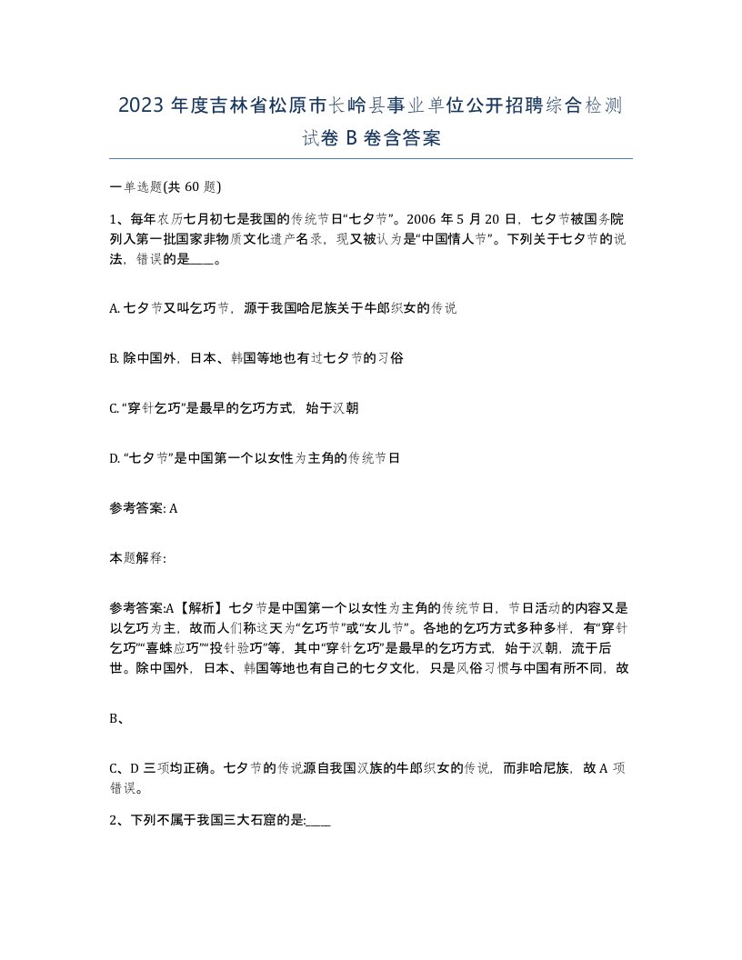 2023年度吉林省松原市长岭县事业单位公开招聘综合检测试卷B卷含答案