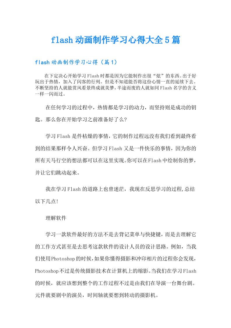 flash动画制作学习心得大全5篇