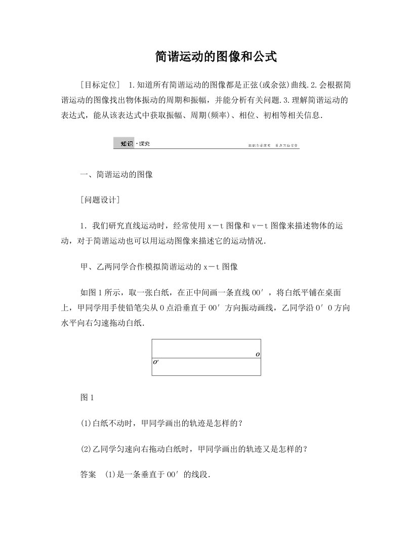 高中物理简谐运动的图像和公式学案教科版选修解析