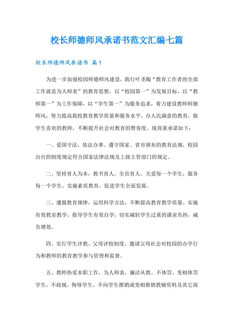 校长师德师风承诺书范文汇编七篇