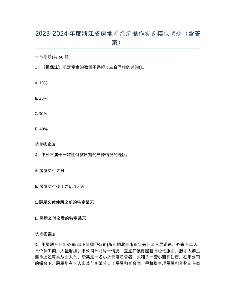 2023-2024年度浙江省房地产经纪操作实务模拟试题含答案