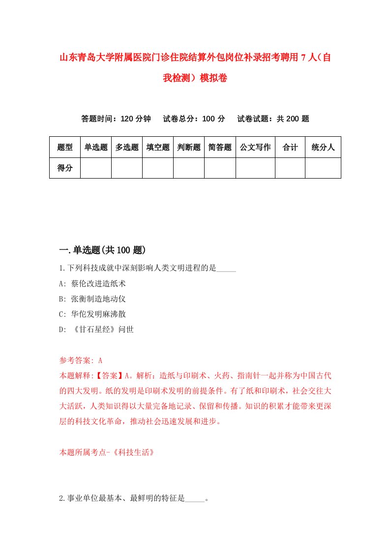 山东青岛大学附属医院门诊住院结算外包岗位补录招考聘用7人自我检测模拟卷5