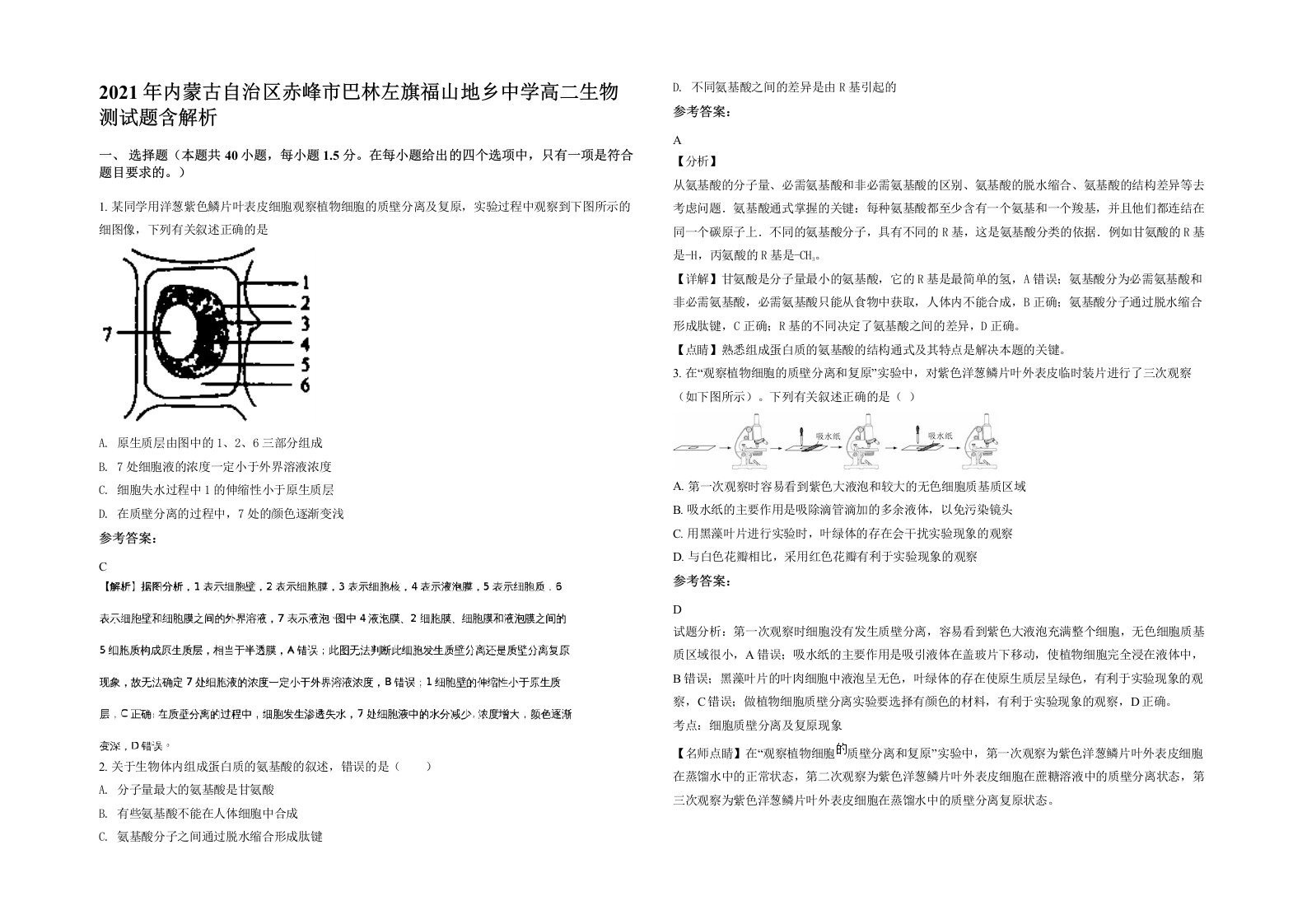 2021年内蒙古自治区赤峰市巴林左旗福山地乡中学高二生物测试题含解析