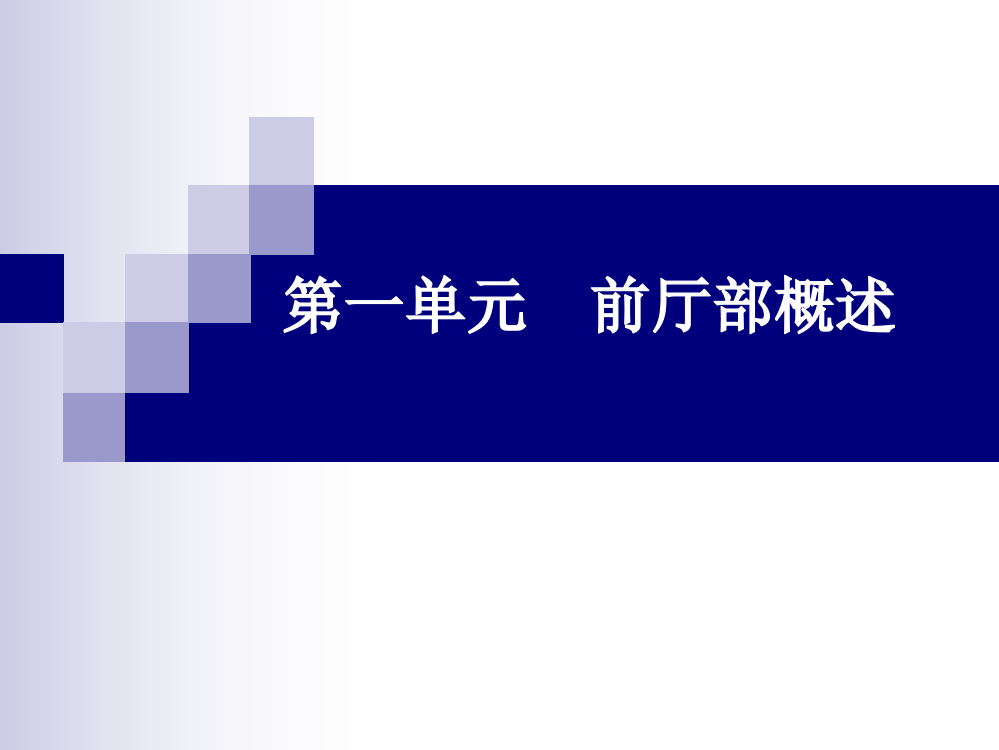 (中职)前厅服务实训教程课件整套教学教程电子讲义教案后缀