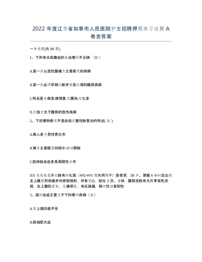 2022年度江苏省如皋市人民医院护士招聘押题练习试题A卷含答案