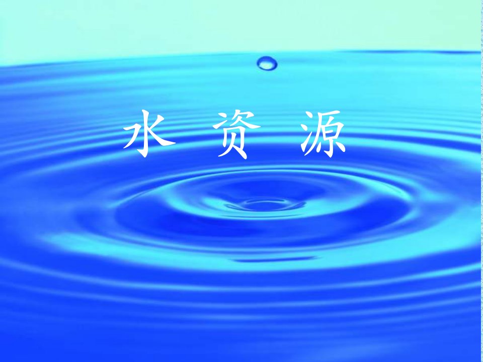 水资源课件[1]