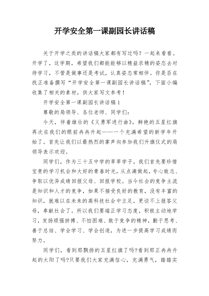 开学安全第一课副园长讲话稿