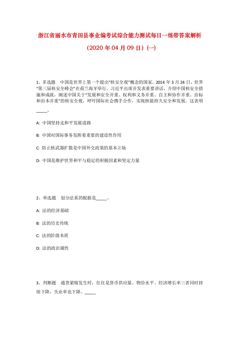 浙江省丽水市青田县事业编考试综合能力测试每日一练带答案解析2020年04月09日一