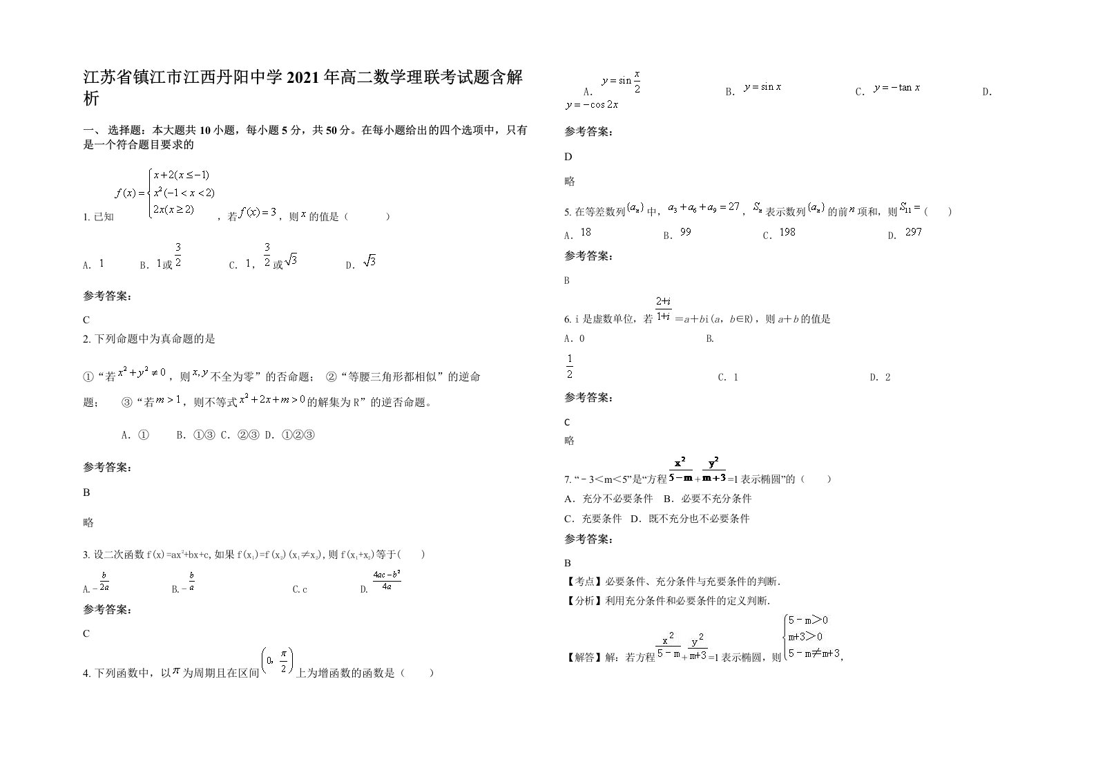 江苏省镇江市江西丹阳中学2021年高二数学理联考试题含解析