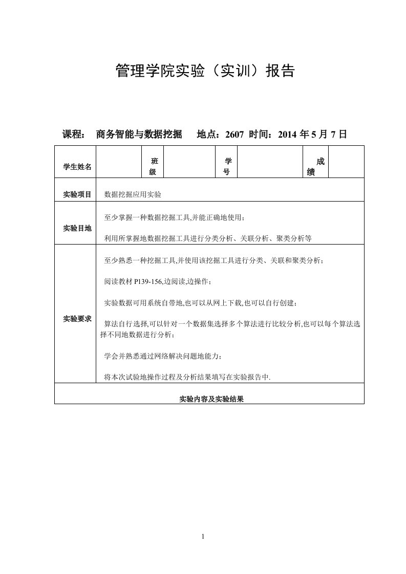 数据挖掘实验weka分析