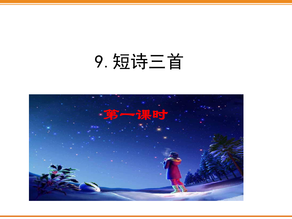 2020部编版小学四年级语文下册《-短诗三首》