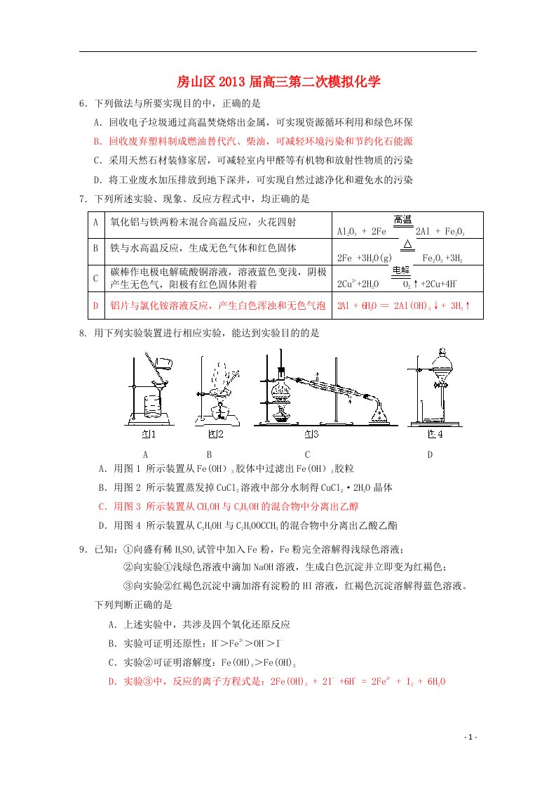 北京市房山区高三理综第二次模拟考试（房山二模，化学部分）新人教版