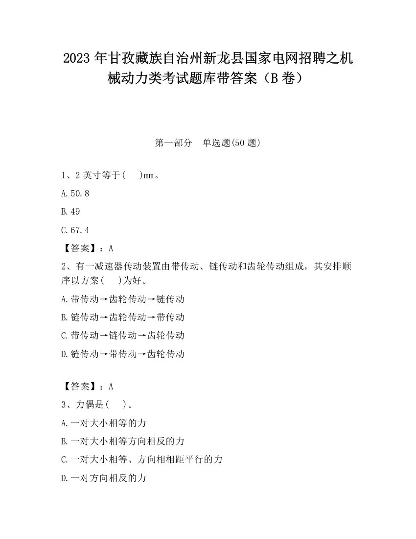 2023年甘孜藏族自治州新龙县国家电网招聘之机械动力类考试题库带答案（B卷）