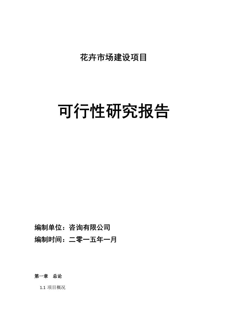 花卉市场建设项目可行性研究报告