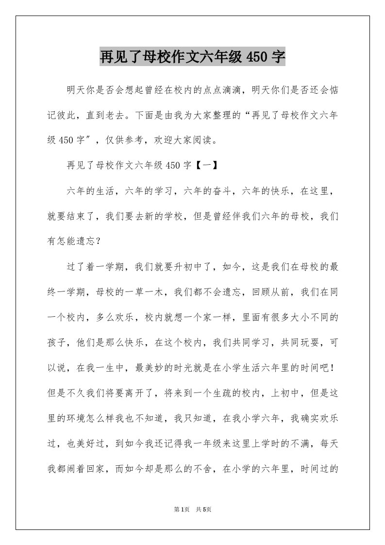 再见了母校作文六年级450字