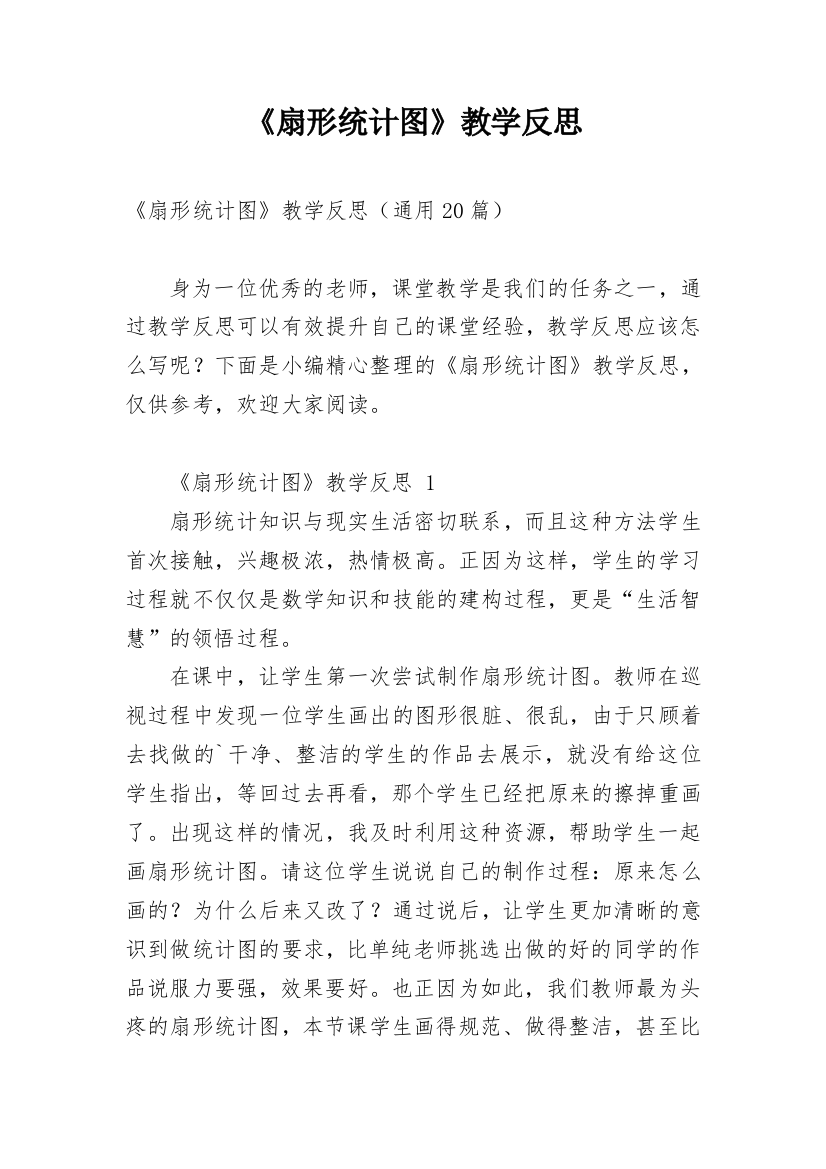 《扇形统计图》教学反思_9