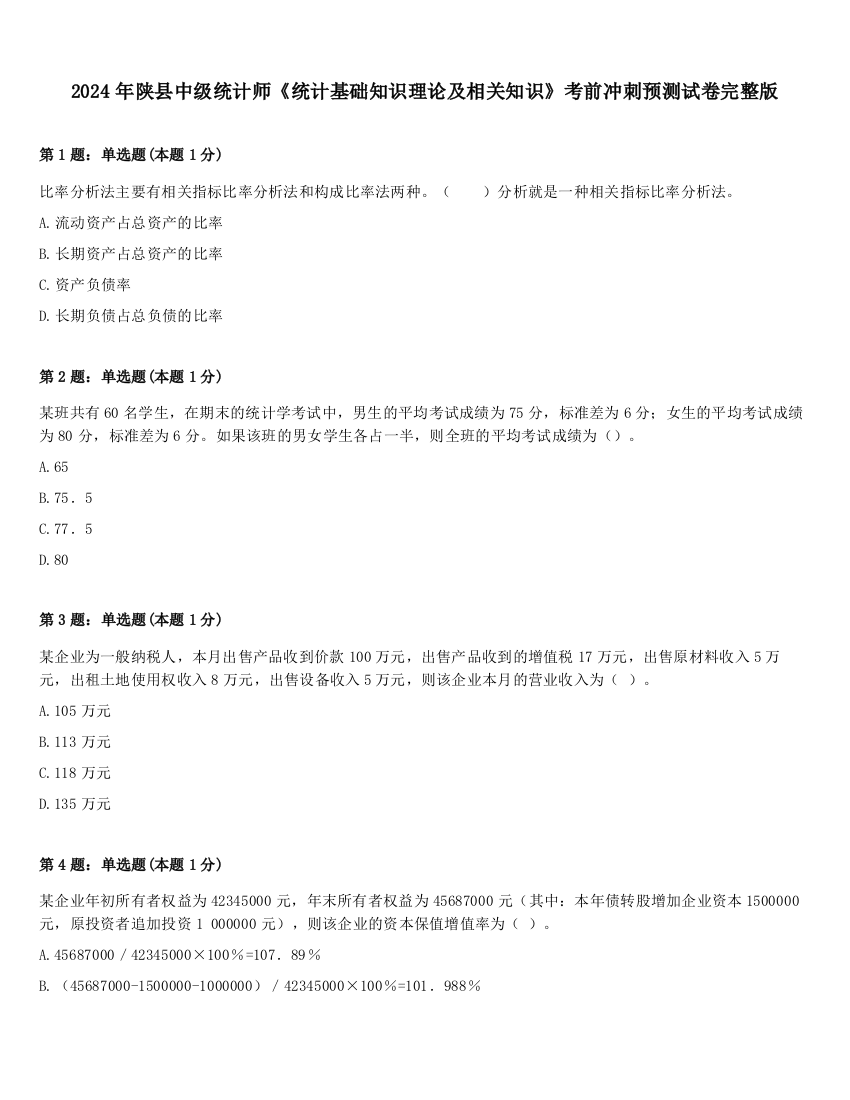 2024年陕县中级统计师《统计基础知识理论及相关知识》考前冲刺预测试卷完整版