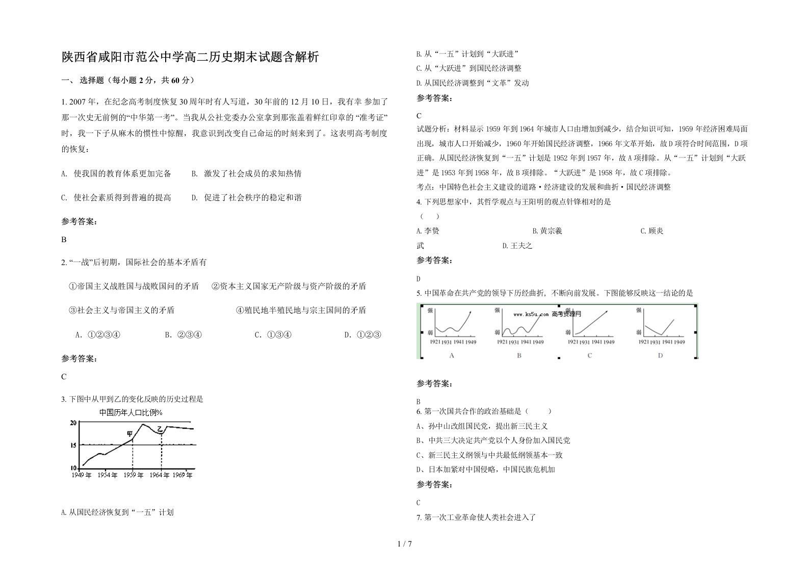 陕西省咸阳市范公中学高二历史期末试题含解析