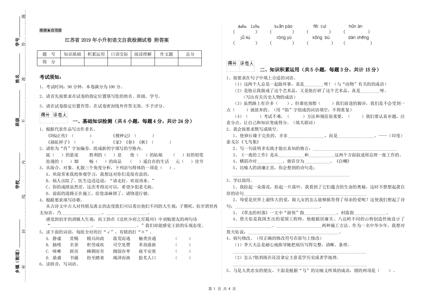 江苏省2019年小升初语文自我检测试卷-附答案