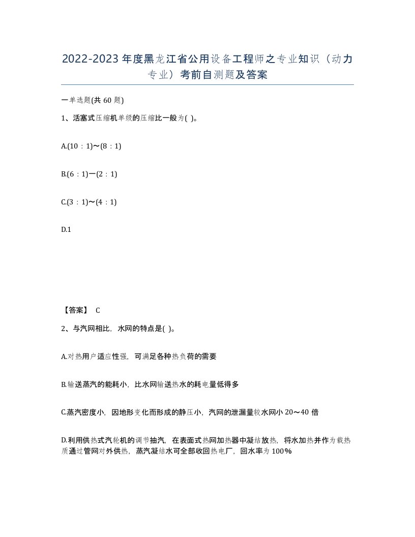 2022-2023年度黑龙江省公用设备工程师之专业知识动力专业考前自测题及答案