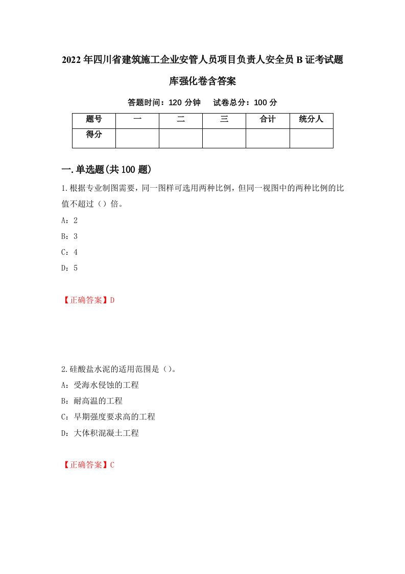 2022年四川省建筑施工企业安管人员项目负责人安全员B证考试题库强化卷含答案20