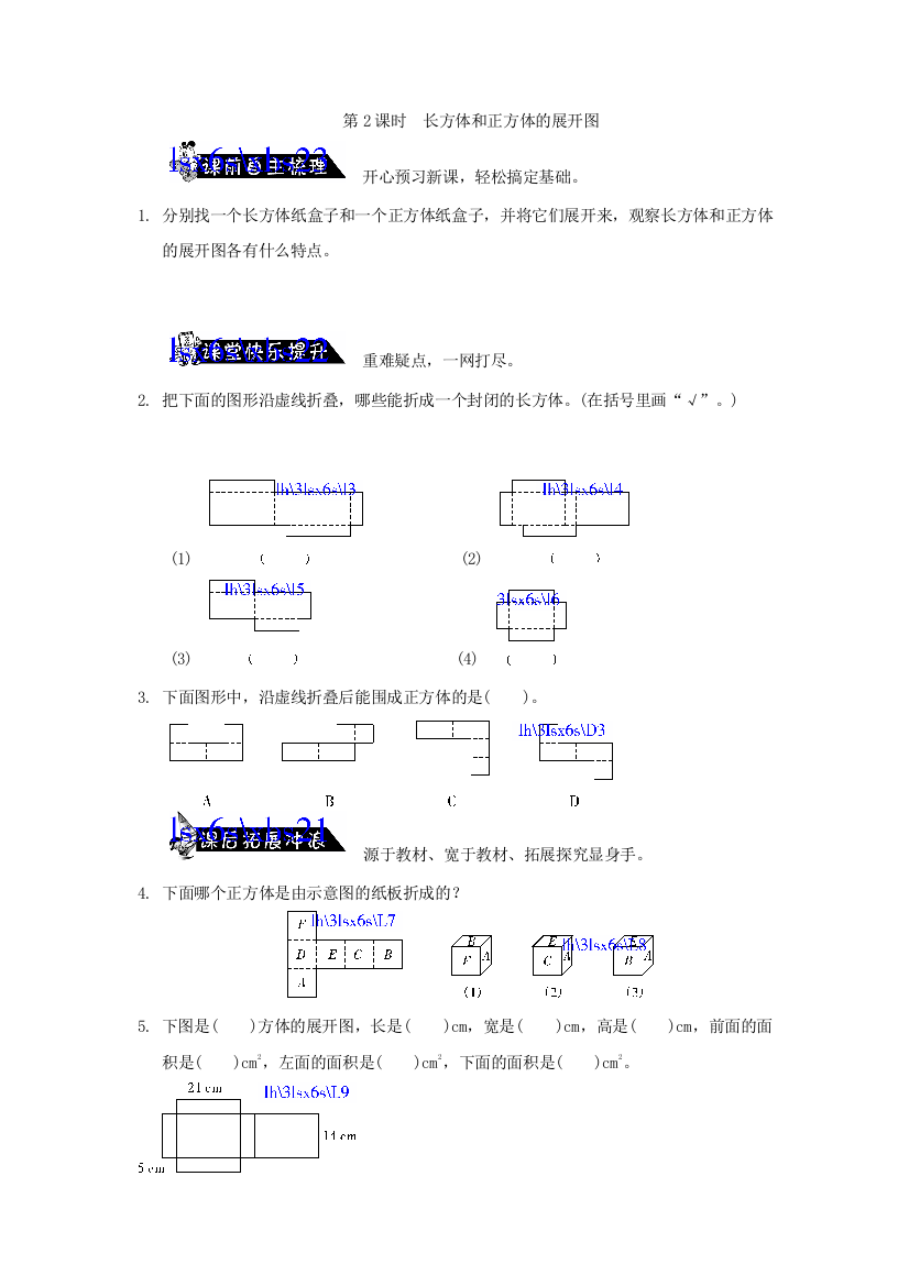 【小学中学教育精选】《长方体和正方体的展开图》练习题及答案