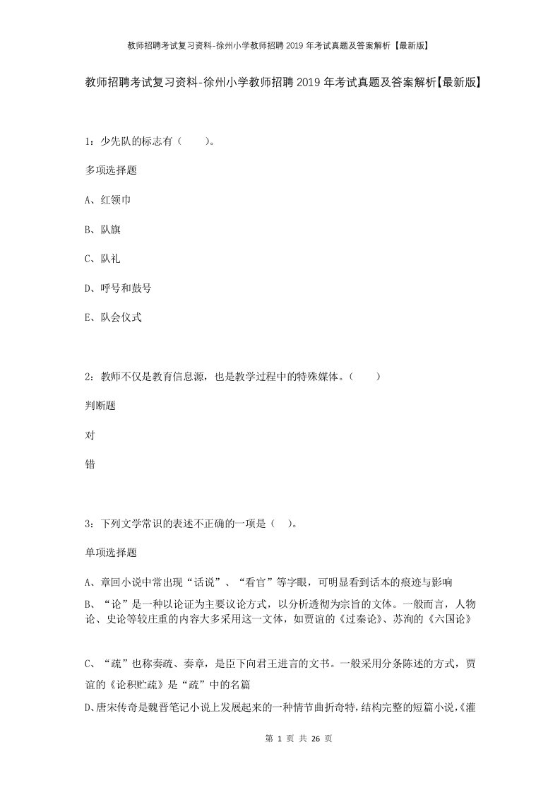 教师招聘考试复习资料-徐州小学教师招聘2019年考试真题及答案解析最新版