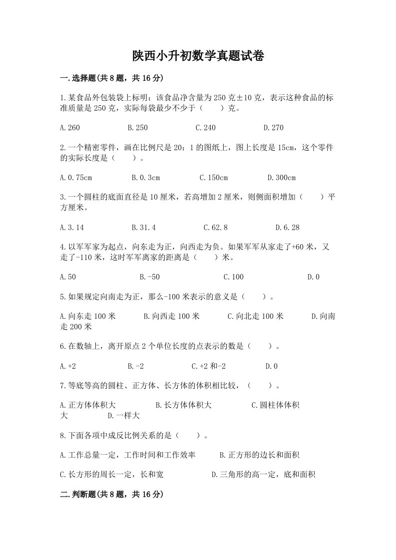 陕西小升初数学真题试卷附答案（培优b卷）