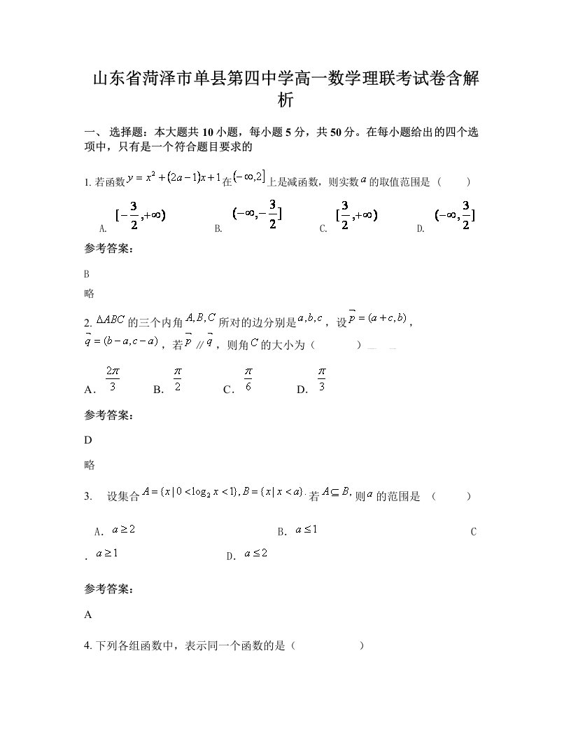 山东省菏泽市单县第四中学高一数学理联考试卷含解析