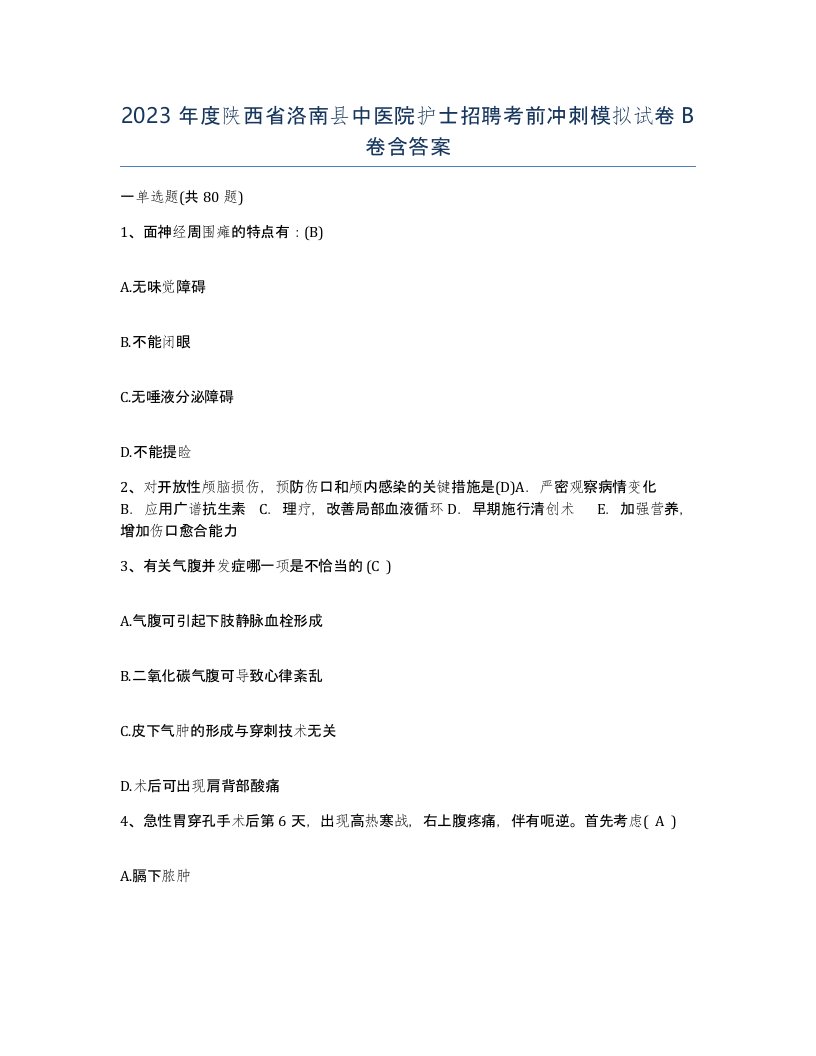 2023年度陕西省洛南县中医院护士招聘考前冲刺模拟试卷B卷含答案