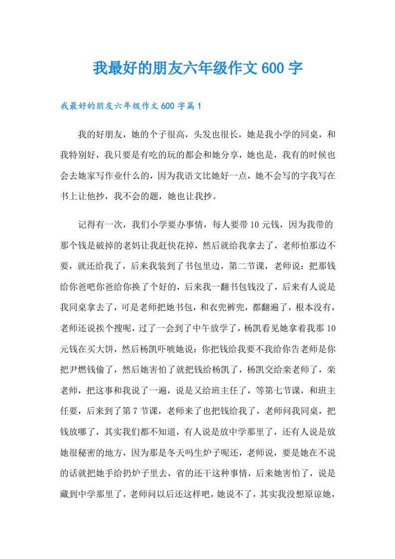 我最好的朋友六年级作文600字