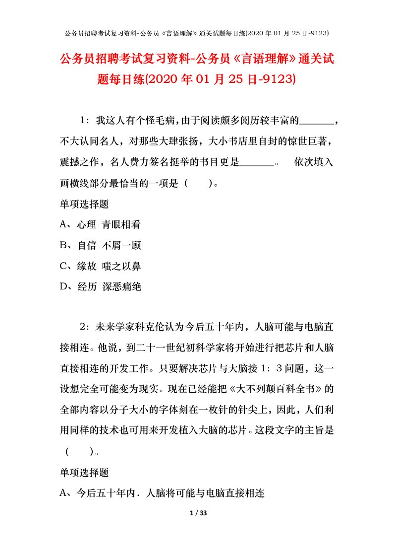 公务员招聘考试复习资料-公务员言语理解通关试题每日练2020年01月25日-9123