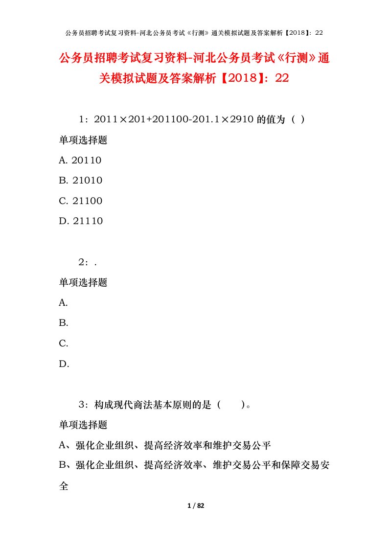 公务员招聘考试复习资料-河北公务员考试行测通关模拟试题及答案解析201822_1