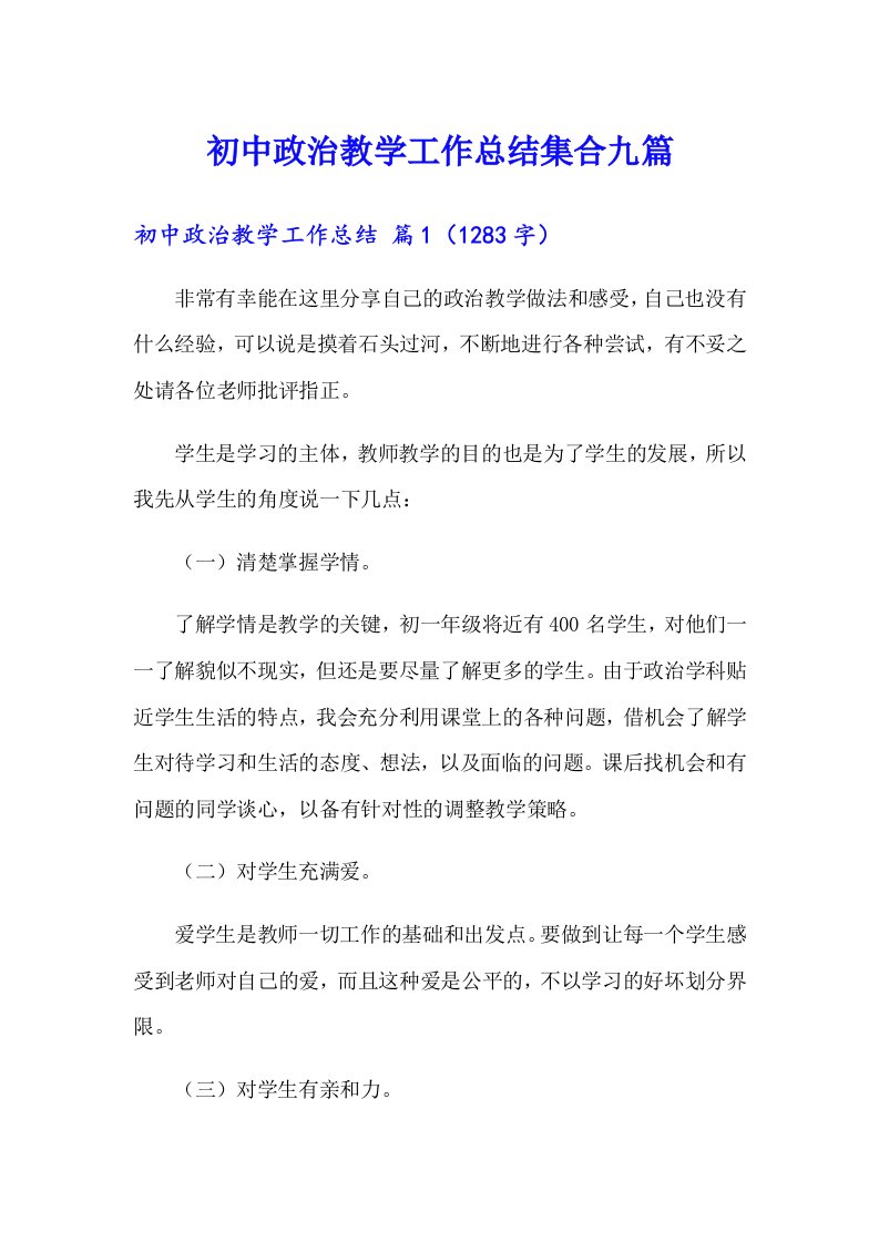 初中政治教学工作总结集合九篇