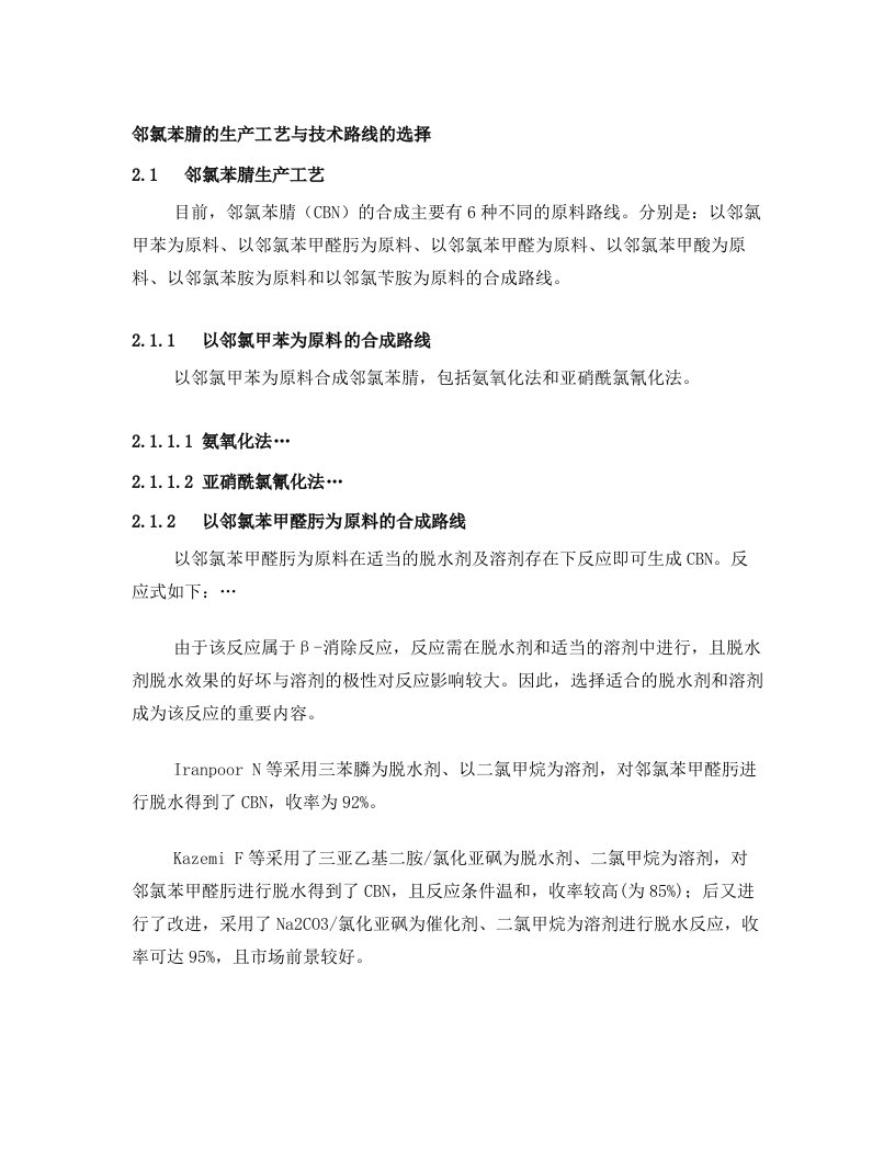 邻氯苯腈的生产工艺与技术路线的选择