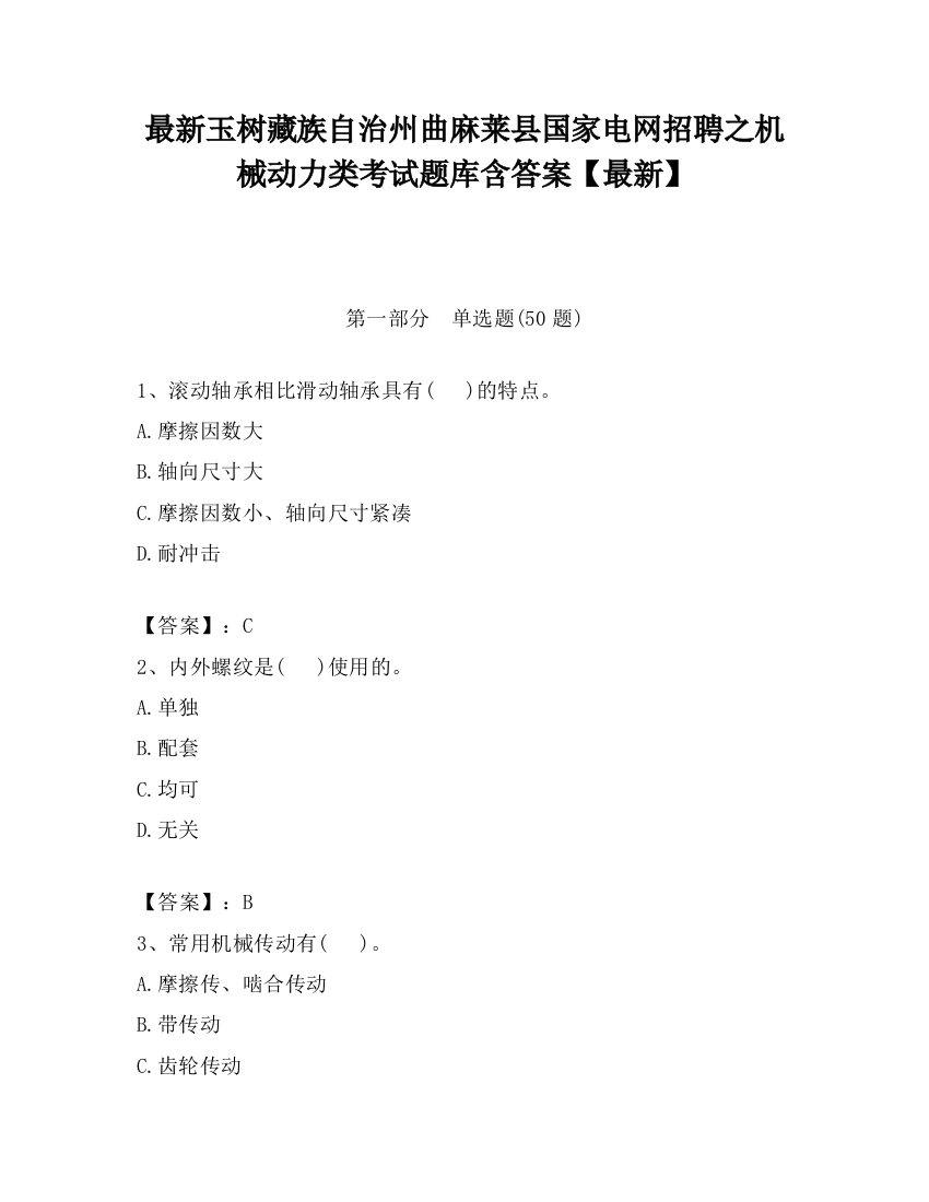 最新玉树藏族自治州曲麻莱县国家电网招聘之机械动力类考试题库含答案【最新】