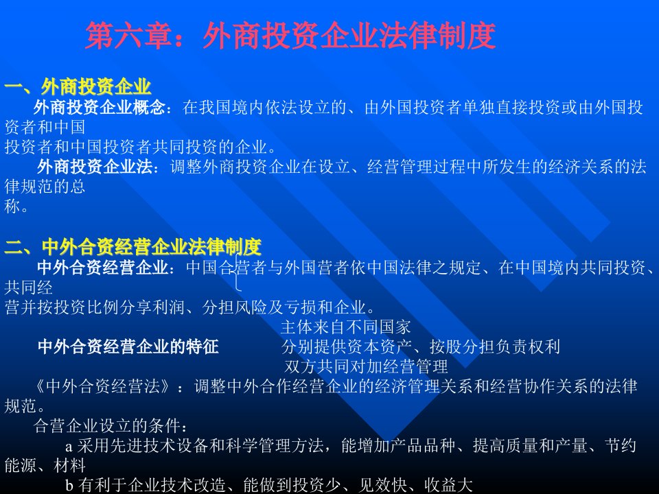 第六章外商投资企业法律制度