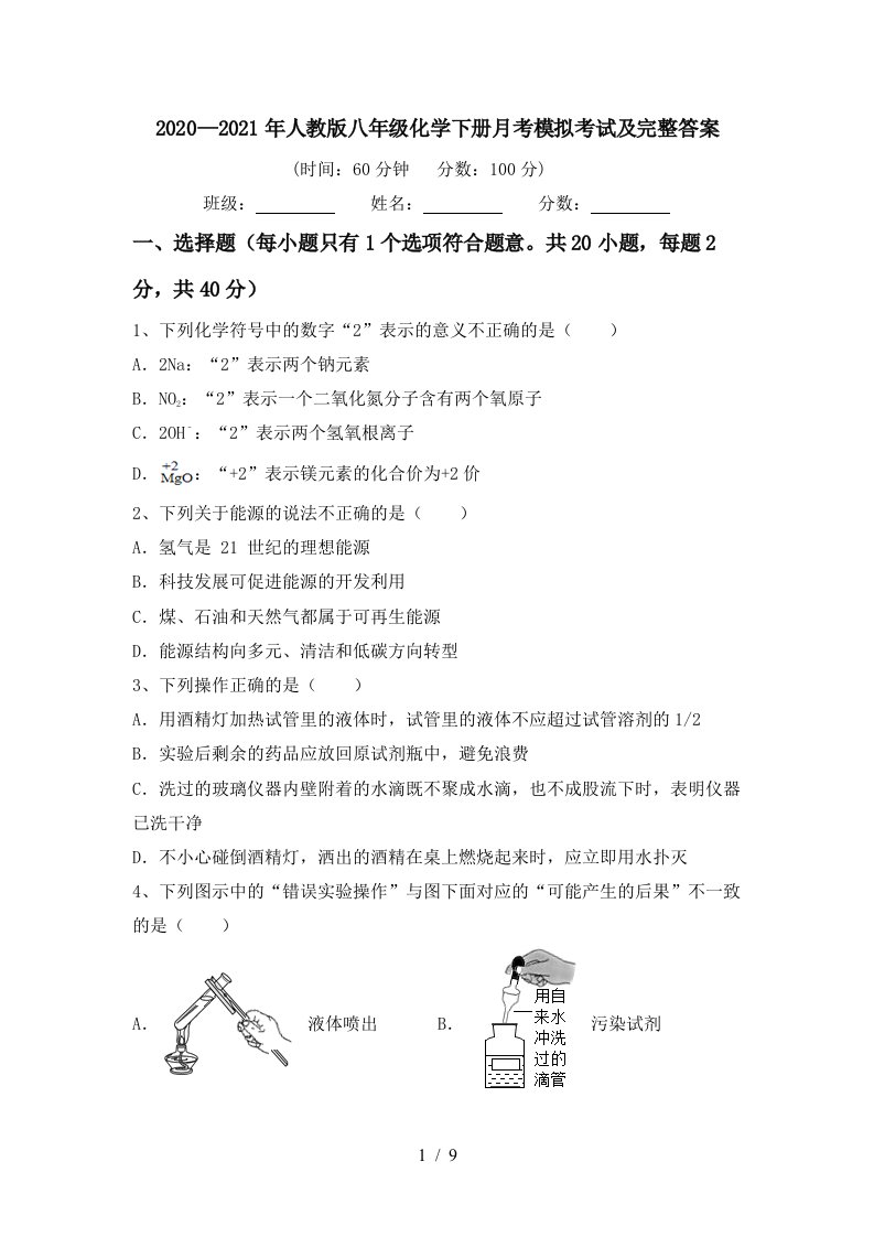 20202021年人教版八年级化学下册月考模拟考试及完整答案