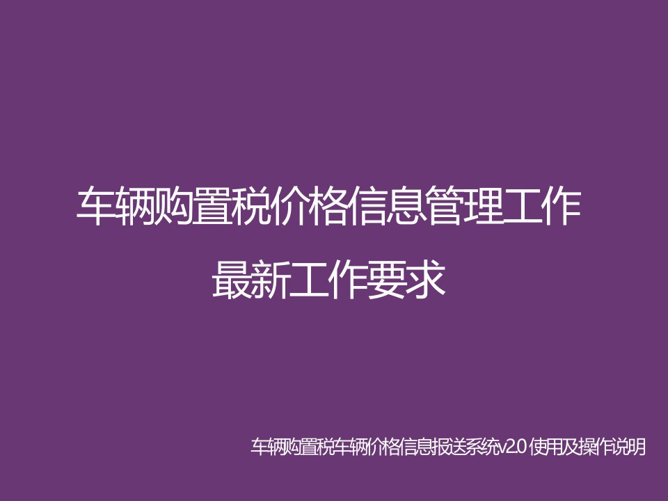 [精选]车辆购置税价格信息管理工作最新工作要求